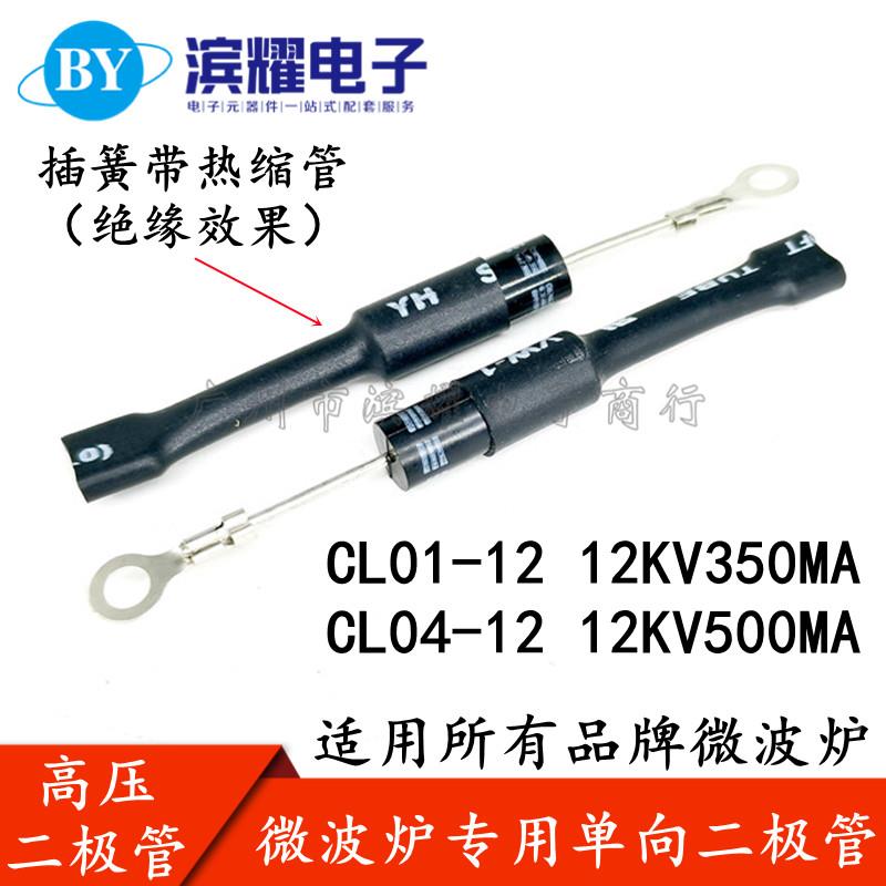 微波炉高压二极管 CL01-12 带端子热缩套 高压硅堆粒12KV CL04-12