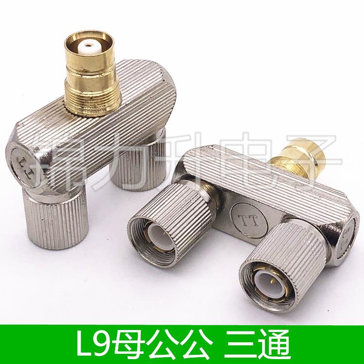 L9转接头三通头L9公头L9母头2M头RF电信射频转接头一分二2兆头KJJ