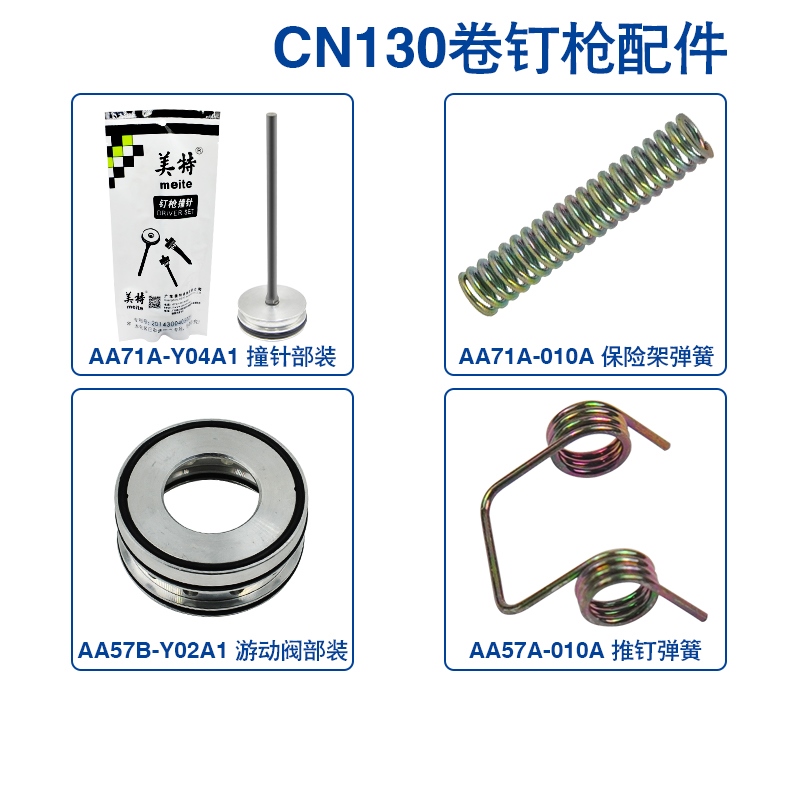 美特卷钉枪CN130原装配件原厂缓冲垫枪嘴推钉弹簧保险架撞针部装