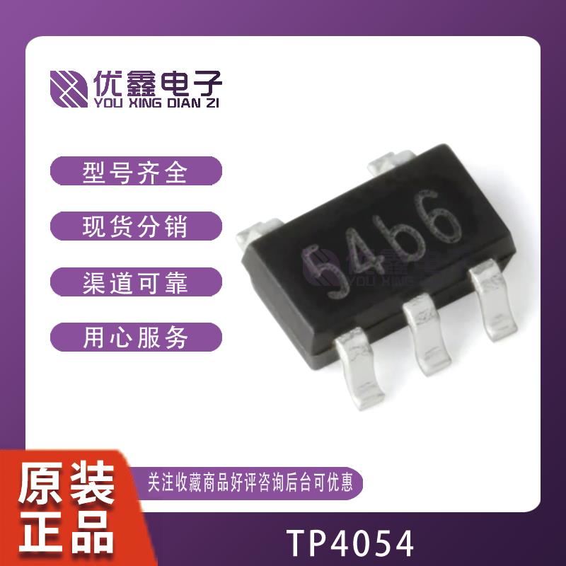 全新原装 贴片 TP4054 SOT-23-5 线性锂离子电池充电器芯片 现货