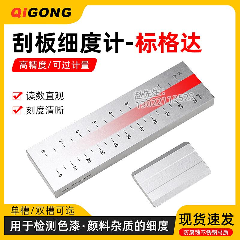 标格达不锈钢刮板细度计油墨涂料颗粒细度测试 细度板0-25/50/100