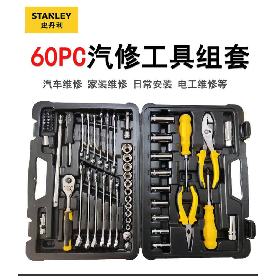 史丹利60件套10MM系列汽修机修工具套筒组套万能家用五金组合套装