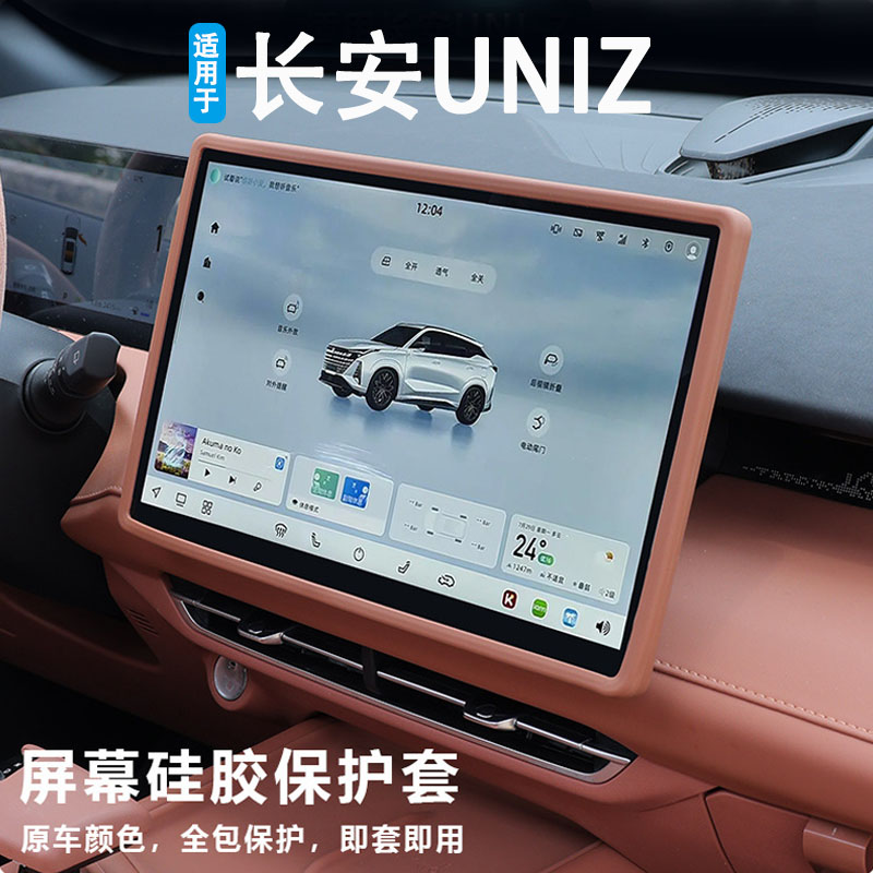 适用于长安UNIZ中控屏幕保护套