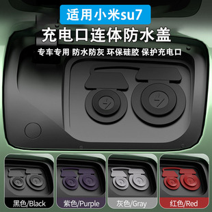 品汽车配件 适用于小米SU7充电口防水盖硅胶连体保护盖防尘塞改装