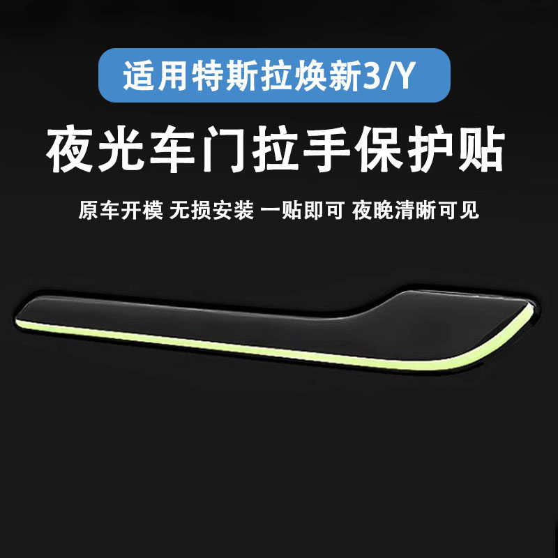 适用于特斯拉焕新3/Y门把手贴夜