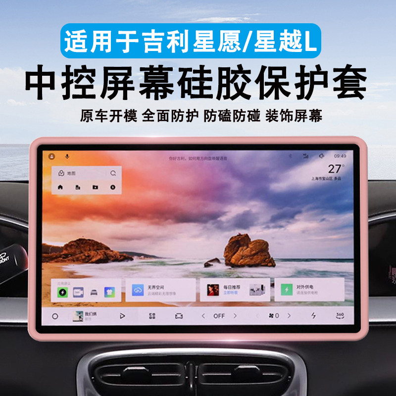 适用于星愿/星越L中控屏幕保护套图片