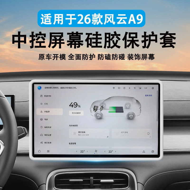 适用于26风云A9中控屏幕保护