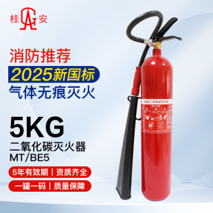 桂安25年新国标5KG手提式二氧化碳灭火器 合金钢 MT/BE5 广东平安