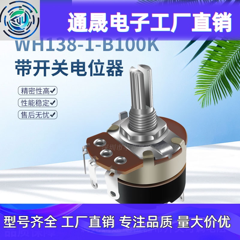WH138-1 B100K 带开关电位器调光调速可调节电阻器B104 柄长15MM