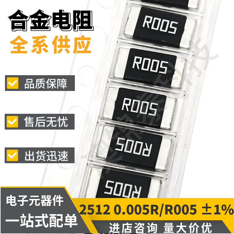 贴片合金电阻2512 0.005R 5mR005毫欧2W3W采样电源适配器电动工具