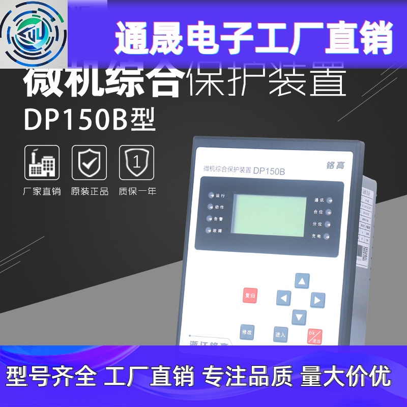 电力产品微机综合保护装置DP150B型DK150X型数字式测控保护装置