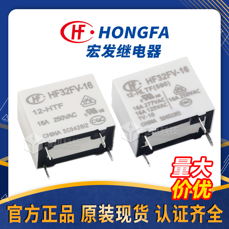 继电器HF32FV-16/12-HLTF 16a继电器4脚12v24v小型功率继电器
