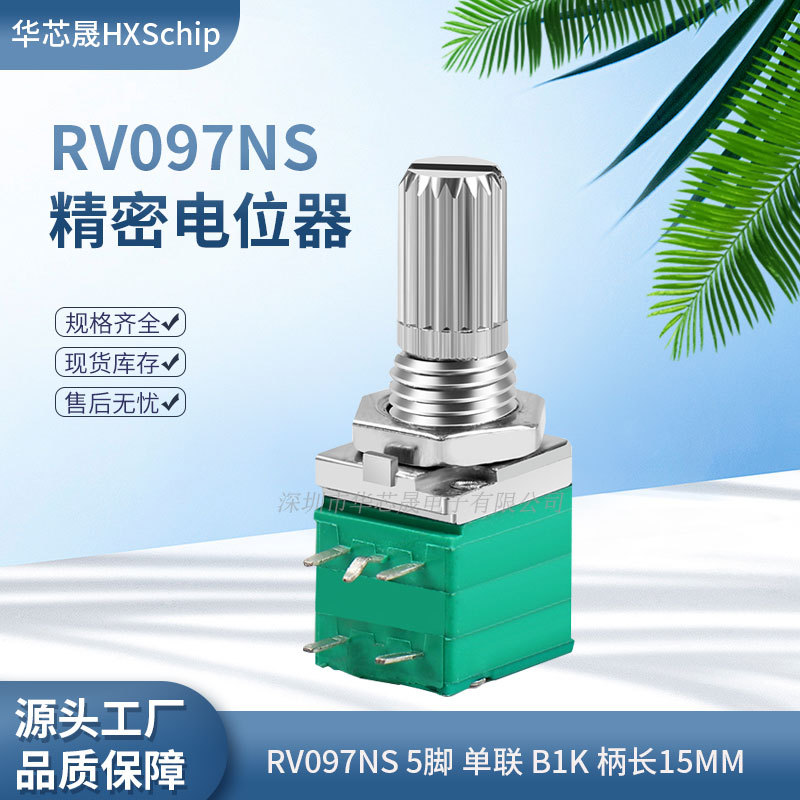 5脚|RV097NS B1K 102单联带开关 音响功放可调电位器 RK097 15MM