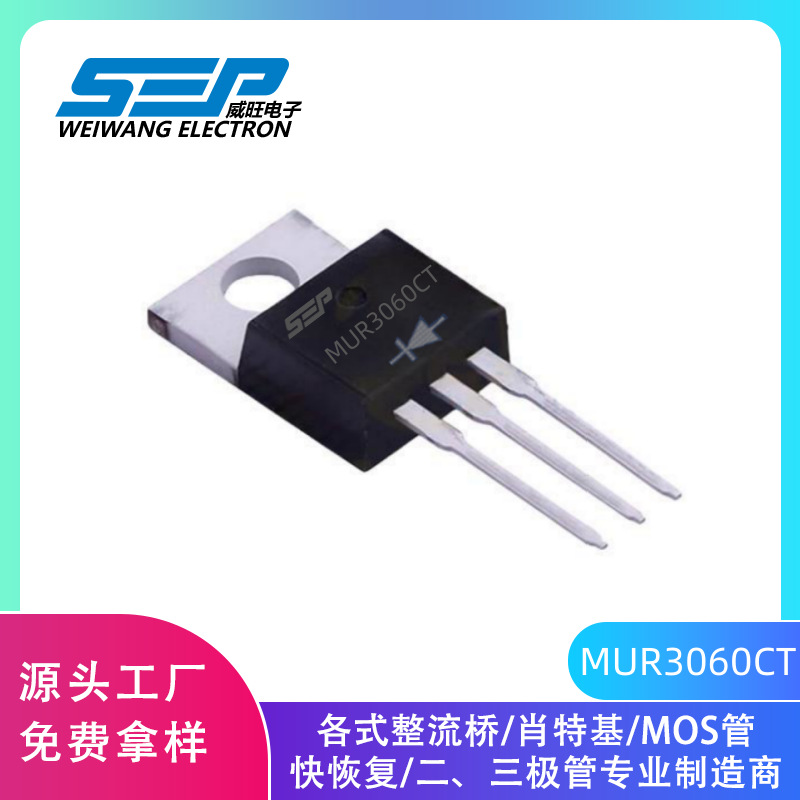 SEP原厂直营MUR3060CT 快恢复二极管 TO-220封装30A600V