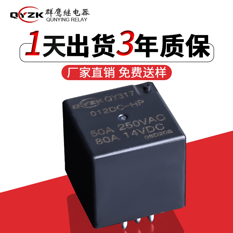 厂家直销50A250VAC汽车继电器 12V/24VDC小型4脚常开汽车继电器