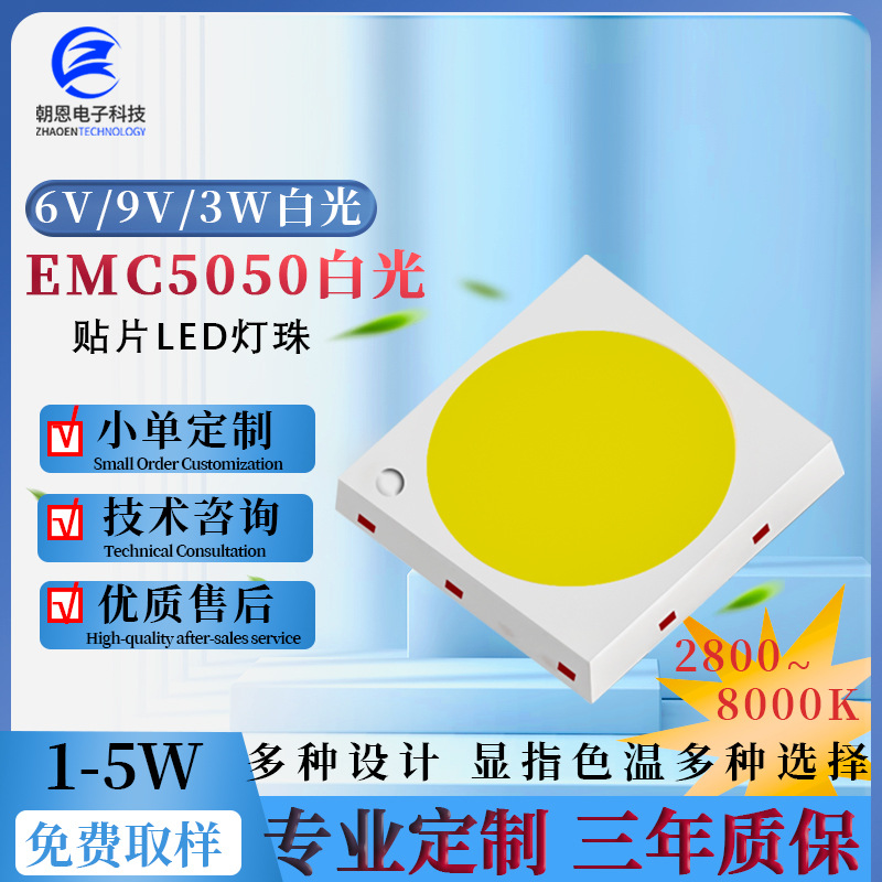 emc5050灯珠3W5WLED灯珠光源5050白光暖白6V9V24V户外景观灯夜灯