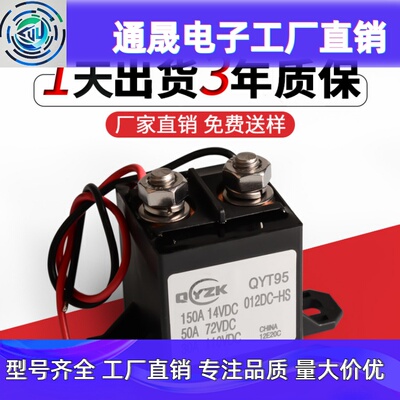 厂家QYT95高压直流继电器50A72VDC 150A14VDC继电器 大电流继电器