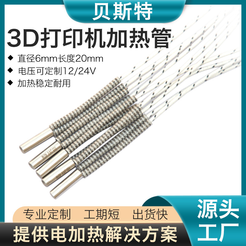 定制贝斯特3D打印机单头加热管6*20打印机配件12V40W24V50W加热棒