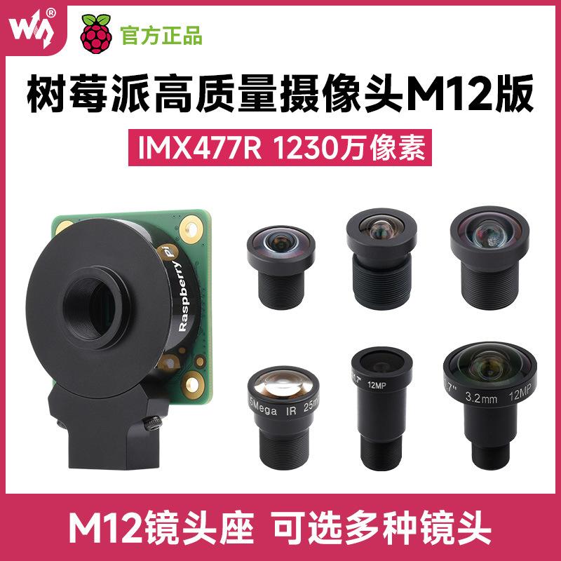 树莓派5代 高质量摄像头模块IMX477 1230万像素HQ Camera M12镜头