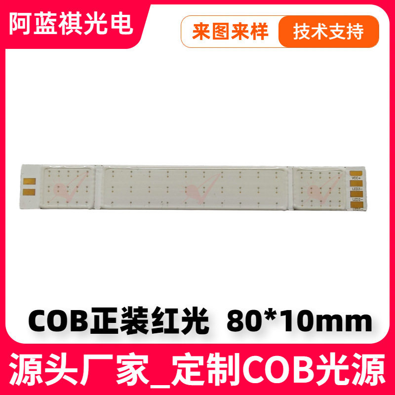 定制长条形COB正装红光灯珠高亮2V芯片1W3W红光COB灯珠可订做参数