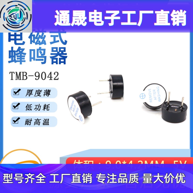 TMB9042有源蜂鸣器9*4.2MM一体DC3V/5V/12V直流环保耐高温蜂鸣器