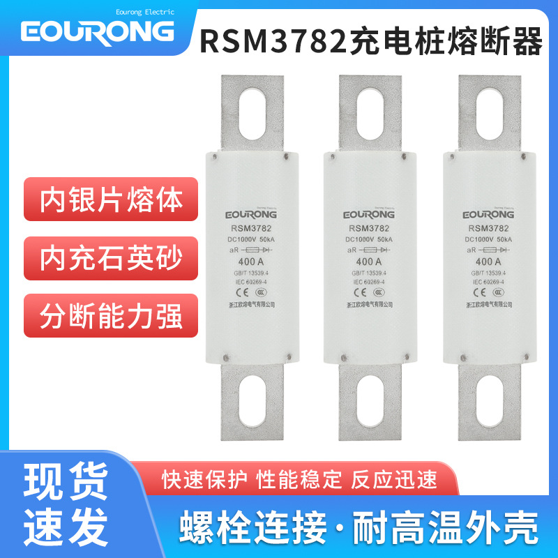 DC1000V充电桩熔断器RSM3782新能源汽车熔断器(RS309)400Ａ