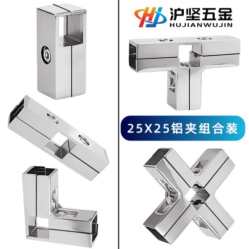 沪坚25X25方管连接件铝合金夹扣