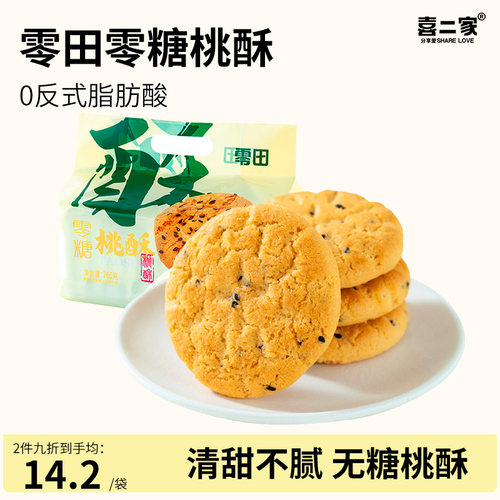 零田无糖桃酥糖尿人控糖黑芝麻饼干260g零蔗糖健康零食早代餐糕点