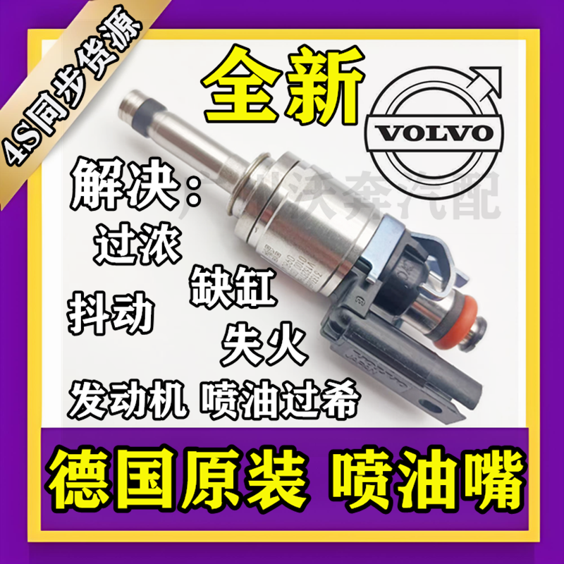 XC90S80LXC60S60S90喷油嘴