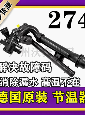 适用奔驰M274GLK260GLA GLC GLE C180 C200 E260 E280A200节温器