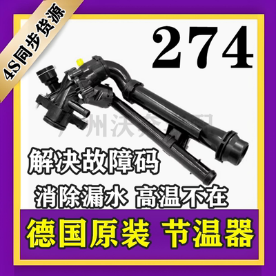 M274GLK260GLCGLE节温器