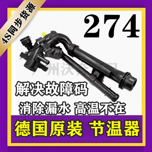 M274GLK260GLCGLE节温器
