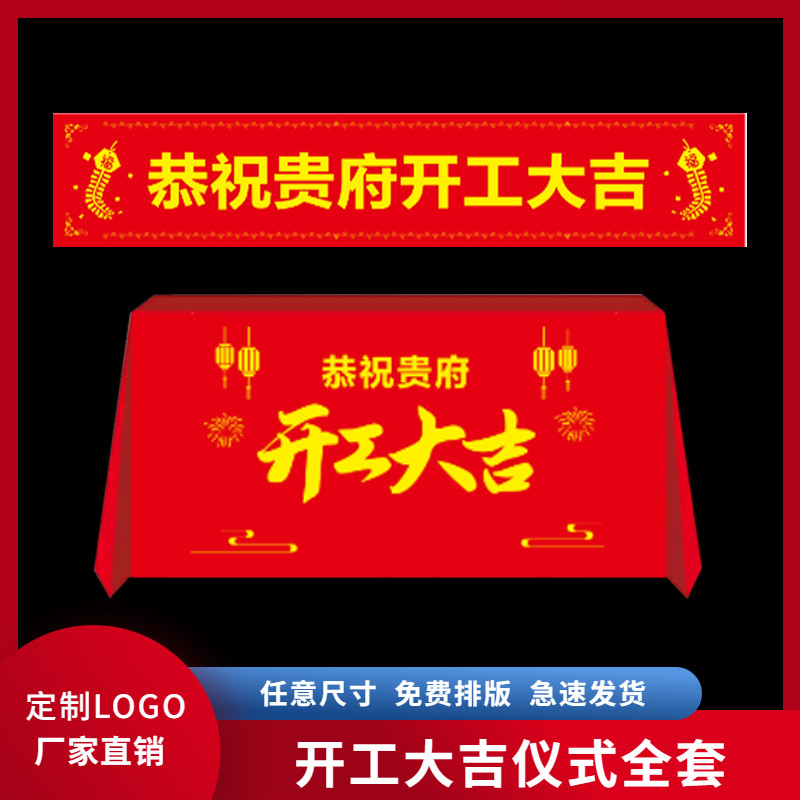 开工大吉仪式全套定制开工桌布横幅背景装修公司开工仪式用品全套