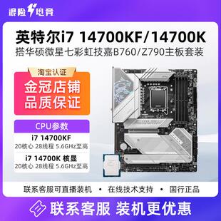 英特尔i7 14700KF/14700K散片+微星华硕B760/Z790吹雪主板CPU套装