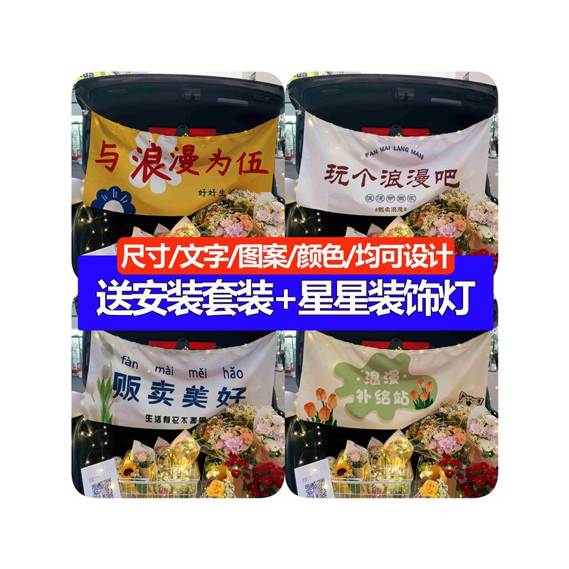 鲜花摆摊挂布定制广告招牌设计车尾箱后备箱挂布条幅地摊摊位桌布图片