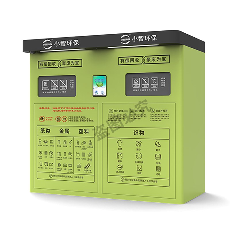 自助旧衣服智能垃圾分类回收箱环保废品自动回收机智能系统回收柜