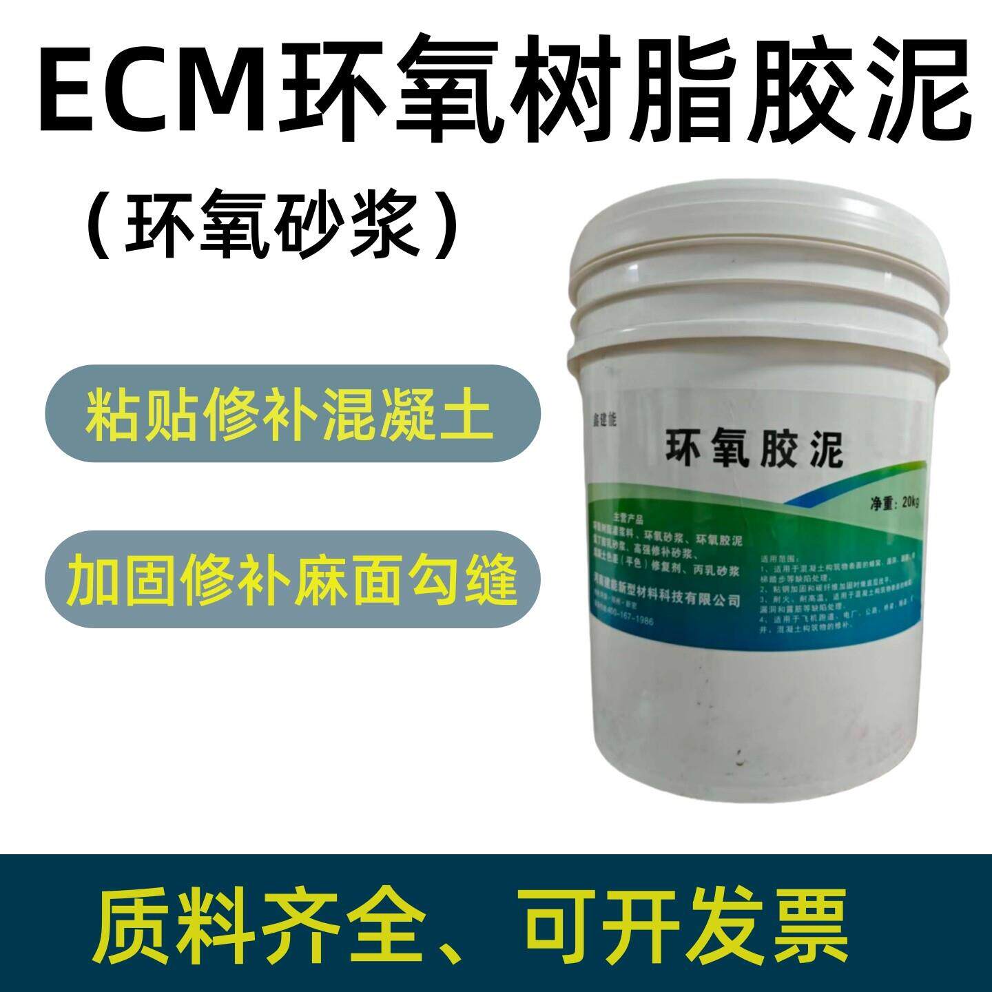 ECM环氧树脂胶泥20公斤桶装抗渗防潮修补加固化工厂污水处耐酸碱