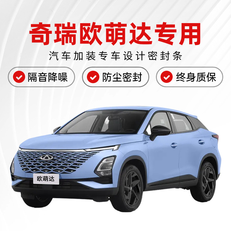 奇瑞欧萌达专用全汽车门隔音密封条降噪防尘水加改装升级静音胶条