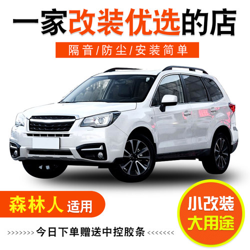 适用于新老款斯巴鲁森林人专用全车汽车门隔音密封条防尘条改加装