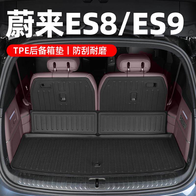适用26款蔚来es8后备箱垫es9座椅靠背TPE垫车内装饰用品改装配件