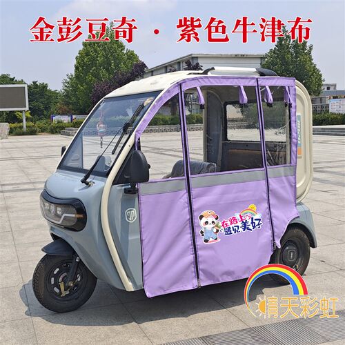 金彭豆奇电动三轮车雨帘金鹏豆奇pro专用夏季防晒加厚雨棚车篷帘