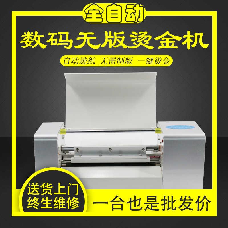 全自动数码无版烫金机电脑广告覆膜打印红包请柬对联喜帖烫印
