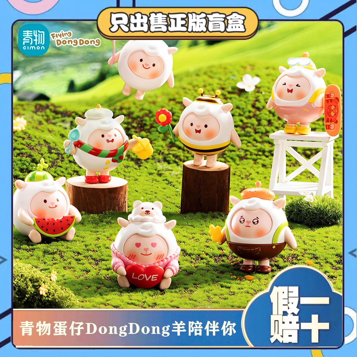 青物蛋仔派对dongdong羊积木盲盒