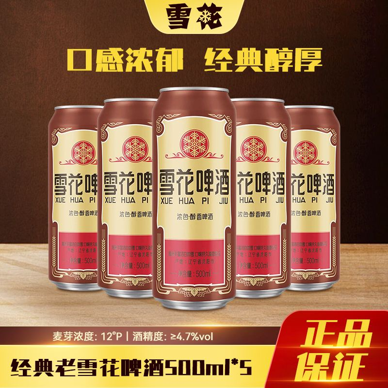雪花啤酒 经典沈阳老雪花500ml*5/8罐装  听装非原箱夺命12度