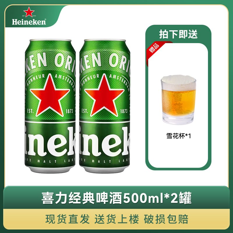 喜力啤酒经典国产500ml2听