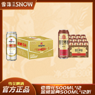 {组合}  经典老雪花啤酒500ml*12罐+金威500ml*12罐 官方授权正品