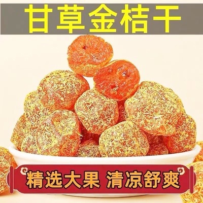 甘草金桔干润肺止咳酸甜爽口蜜饯