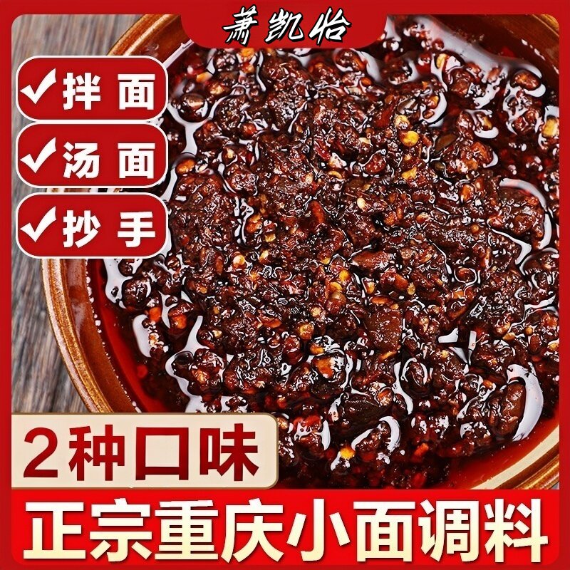 地道重庆小面调料正宗家用红油抄手佐料拌面辣椒酱独立小包凉面料