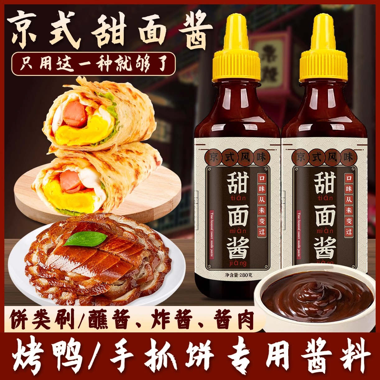 甜面 面酱家用老北京葱抓饼酱烤鸭鸡蛋灌饼炸酱面 面蘸酱鸡肉卷组