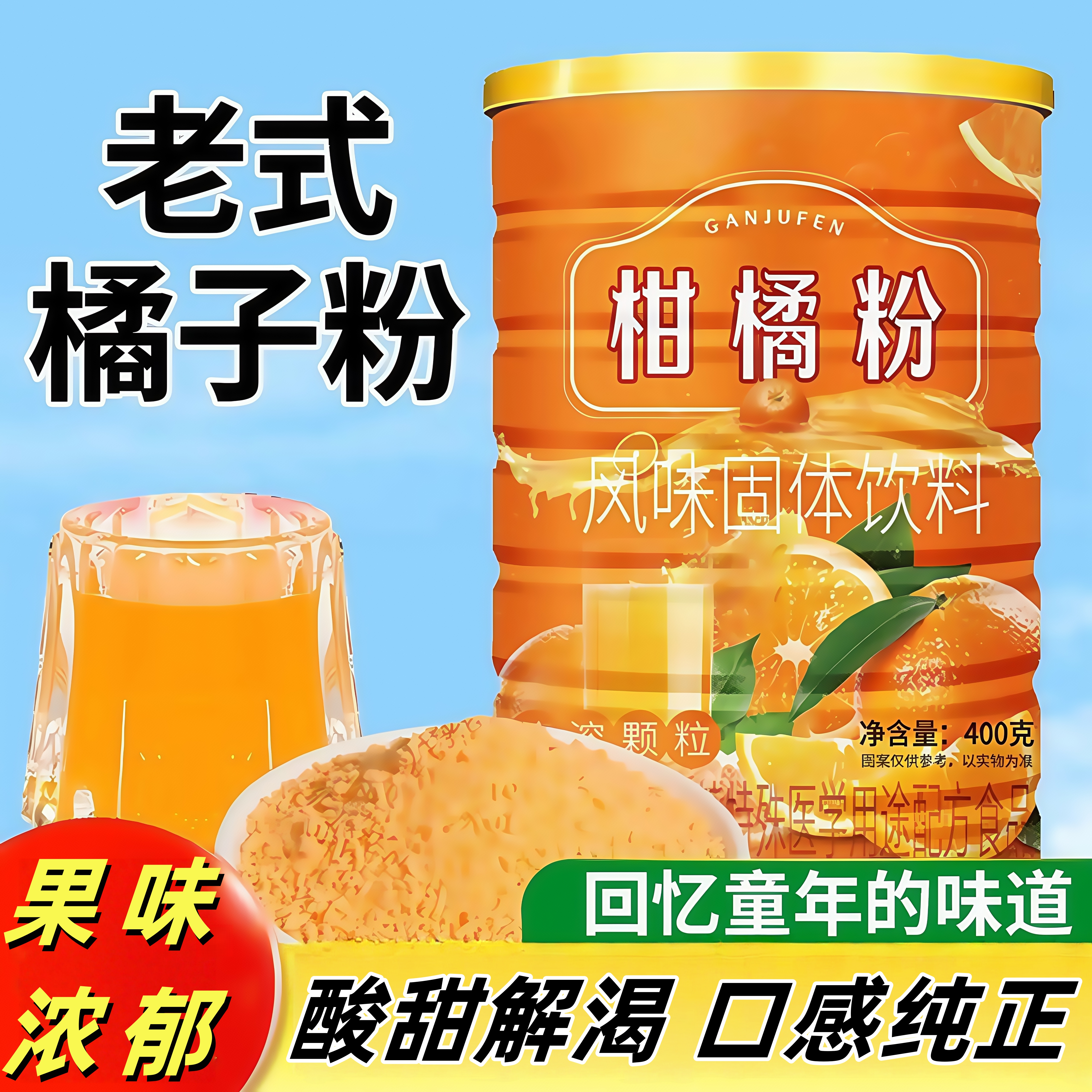 老式橘子粉冲饮80后老牌子